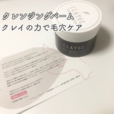 クレンジングバームモイストN/CLAYGE/クレンジングバームを使ったクチコミ（1枚目）