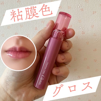 グラスティングカラーグロス/rom&nd/リップグロスを使ったクチコミ(1枚目)