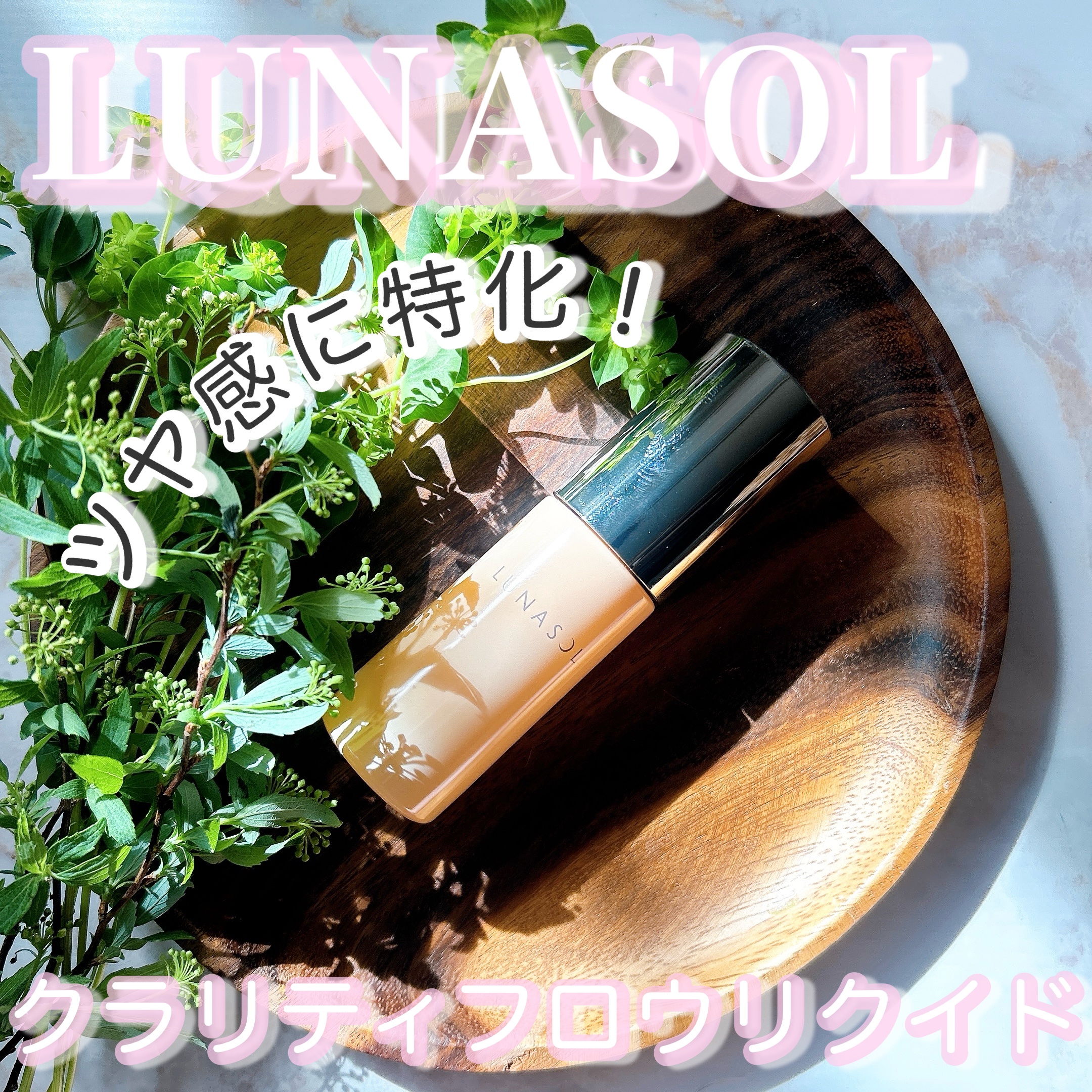 クラリティフロウリクイド/LUNASOL/リキッドファンデーションを使ったクチコミ（1枚目）