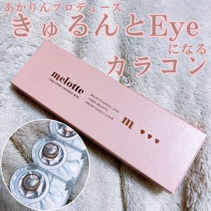 melotte 1day/melotte/ワンデー(1DAY)カラコンを使ったクチコミ(1枚目)