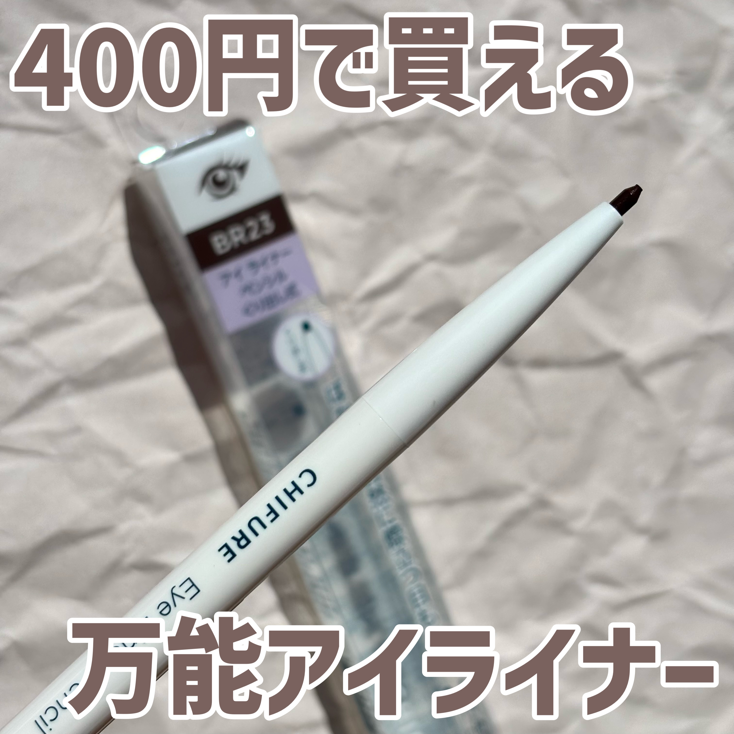 アイ ライナー ペンシル くり出し式/ちふれ/ペンシルアイライナーを使ったクチコミ（1枚目）