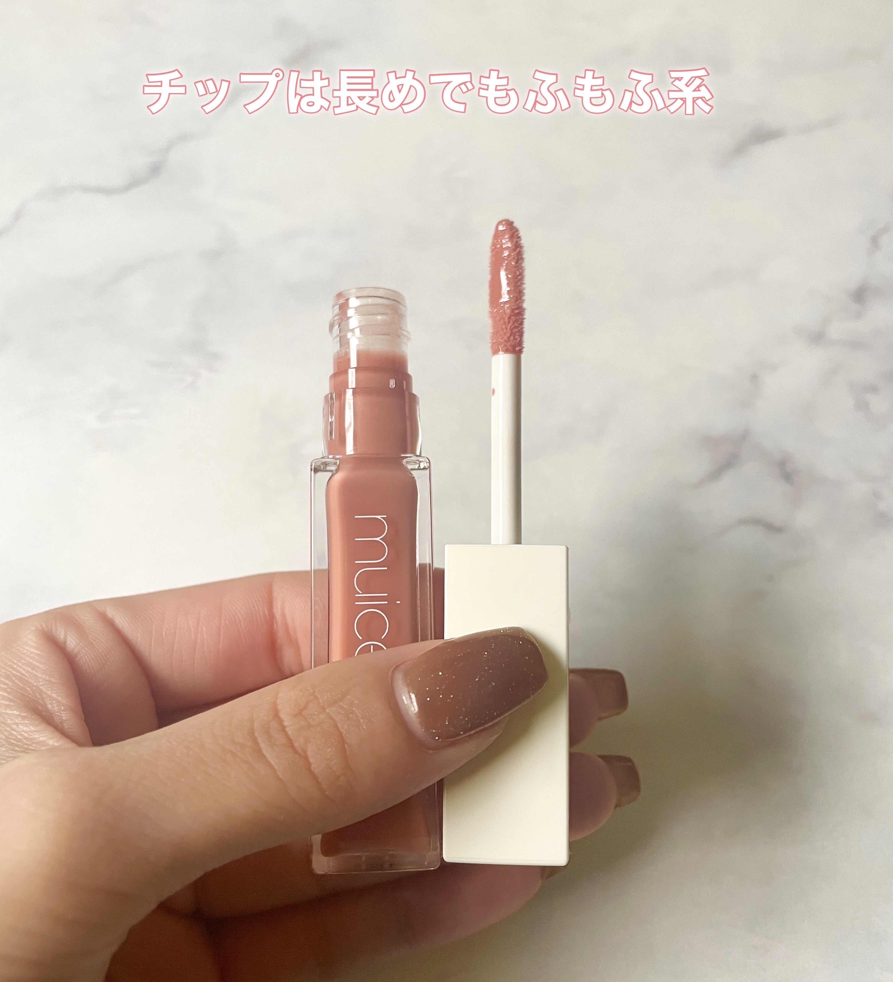 ちゅるリップランパー 04 ヌードベージュ/muice/リッププランパーを使ったクチコミ（3枚目）