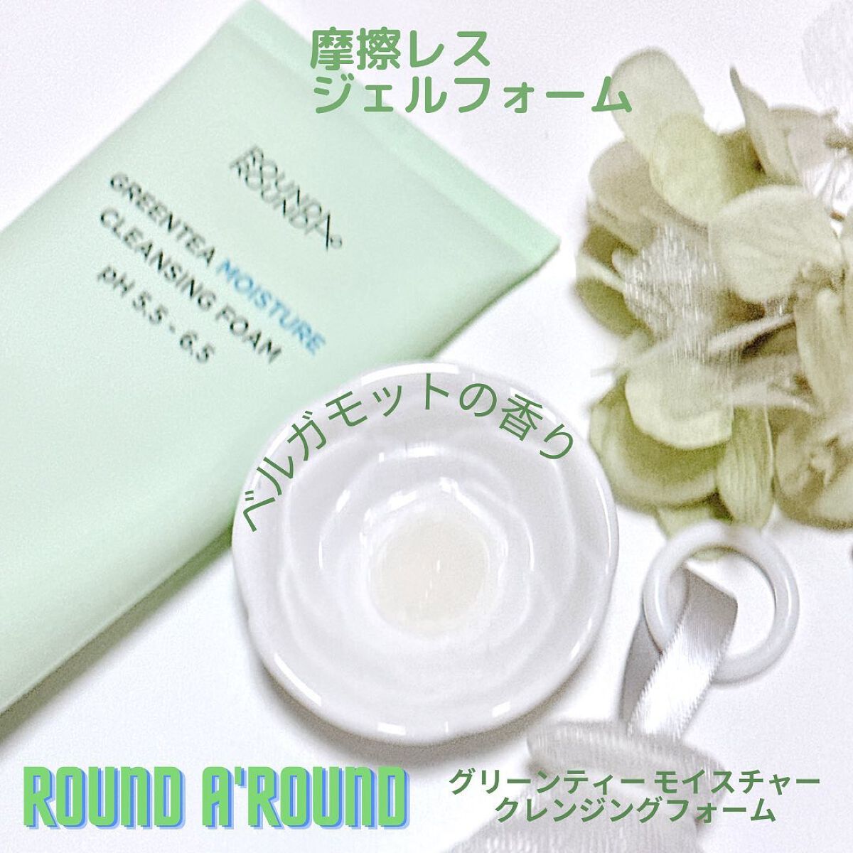 グリーンティー モイスチャークレンジングフォーム/ラウンドアラウンド/洗顔フォームを使ったクチコミ(2枚目)