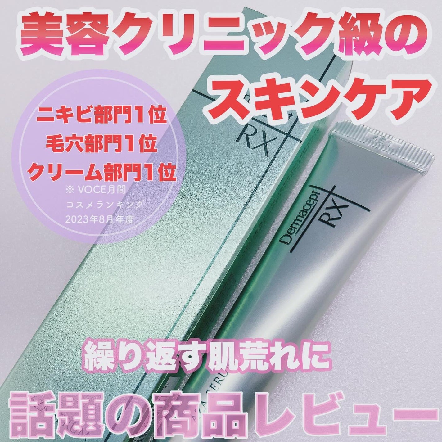 ダーマセプトRX AZAセラム/ダーマセプトRX/美容液を使ったクチコミ(1枚目)