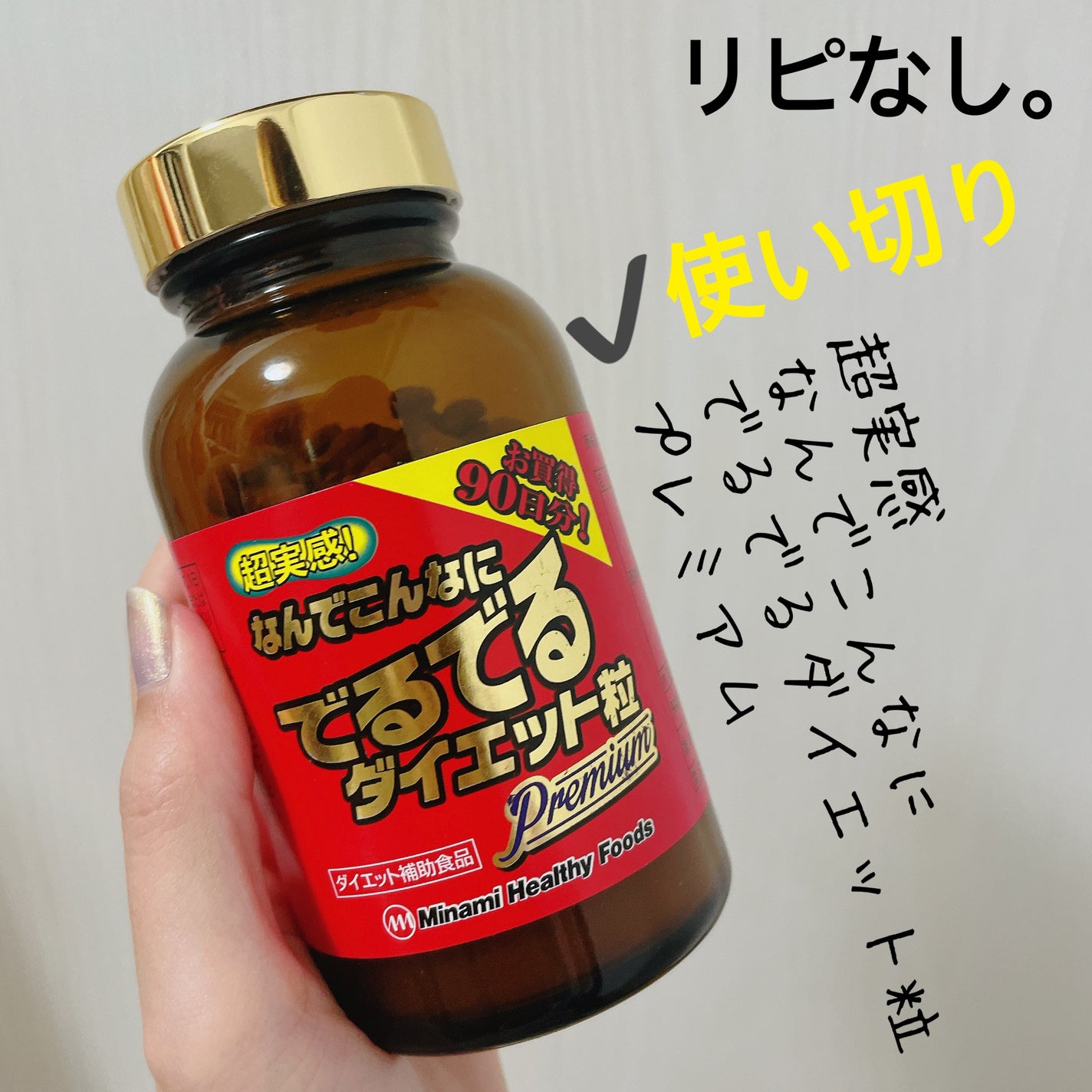 超実感なんでこんなにでるでるダイエット/ミナミヘルシーフーズ/ボディサプリメントを使ったクチコミ(1枚目)