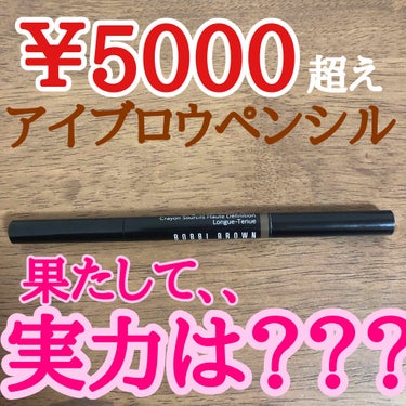 BOBBI BROWN パーフェクトリー ディファインド ロングウェア ブロー ペンシルのクチコミ「こんにちは😃
今日は驚異の¥5000超えのアイブロウペンシルをご紹介したいと思います👍

🌹ボ.....」（1枚目）