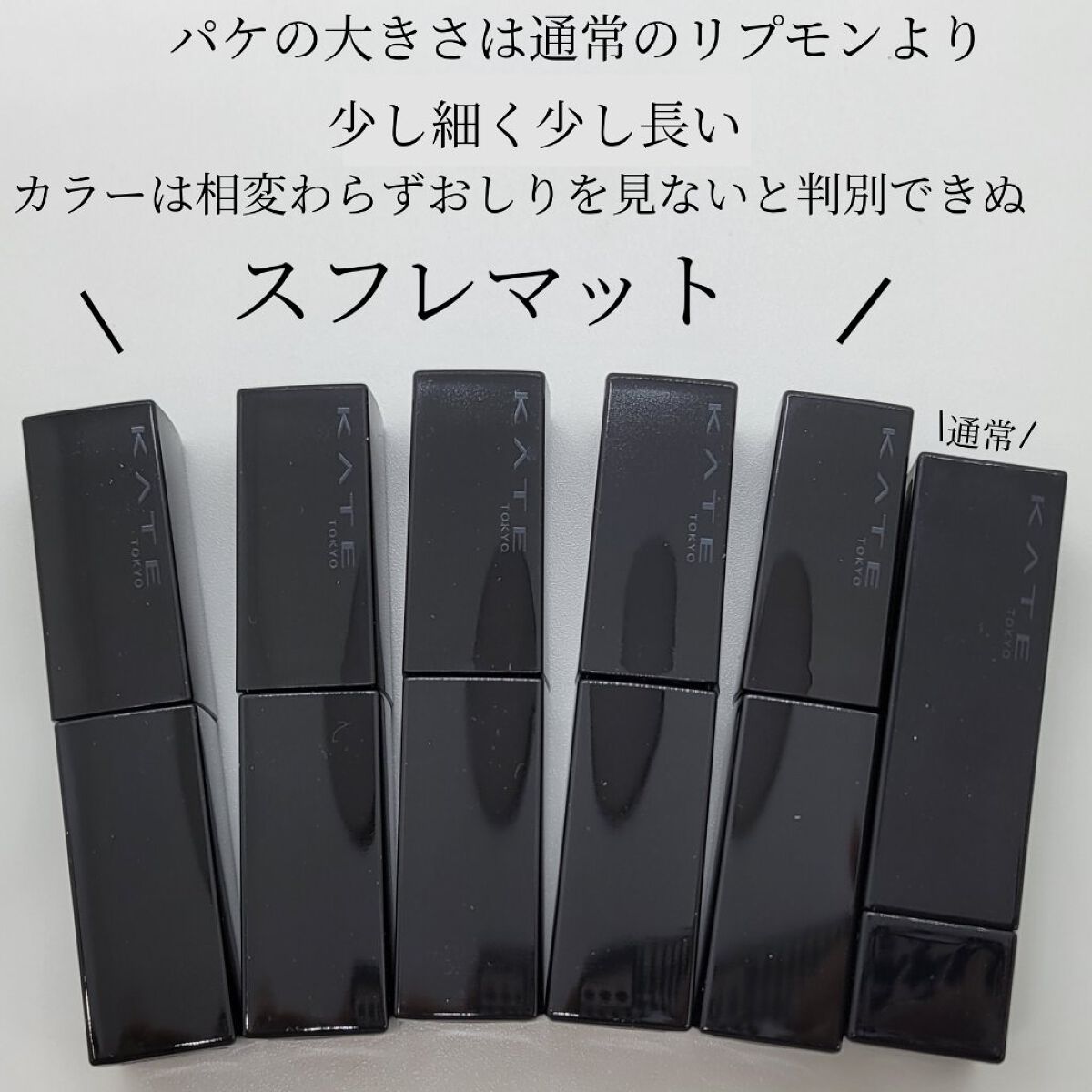 リップモンスター スフレマット/KATE/口紅を使ったクチコミ（3枚目）