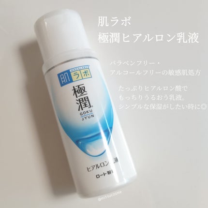 極潤ヒアルロン乳液/肌ラボ/乳液を使ったクチコミ(1枚目)