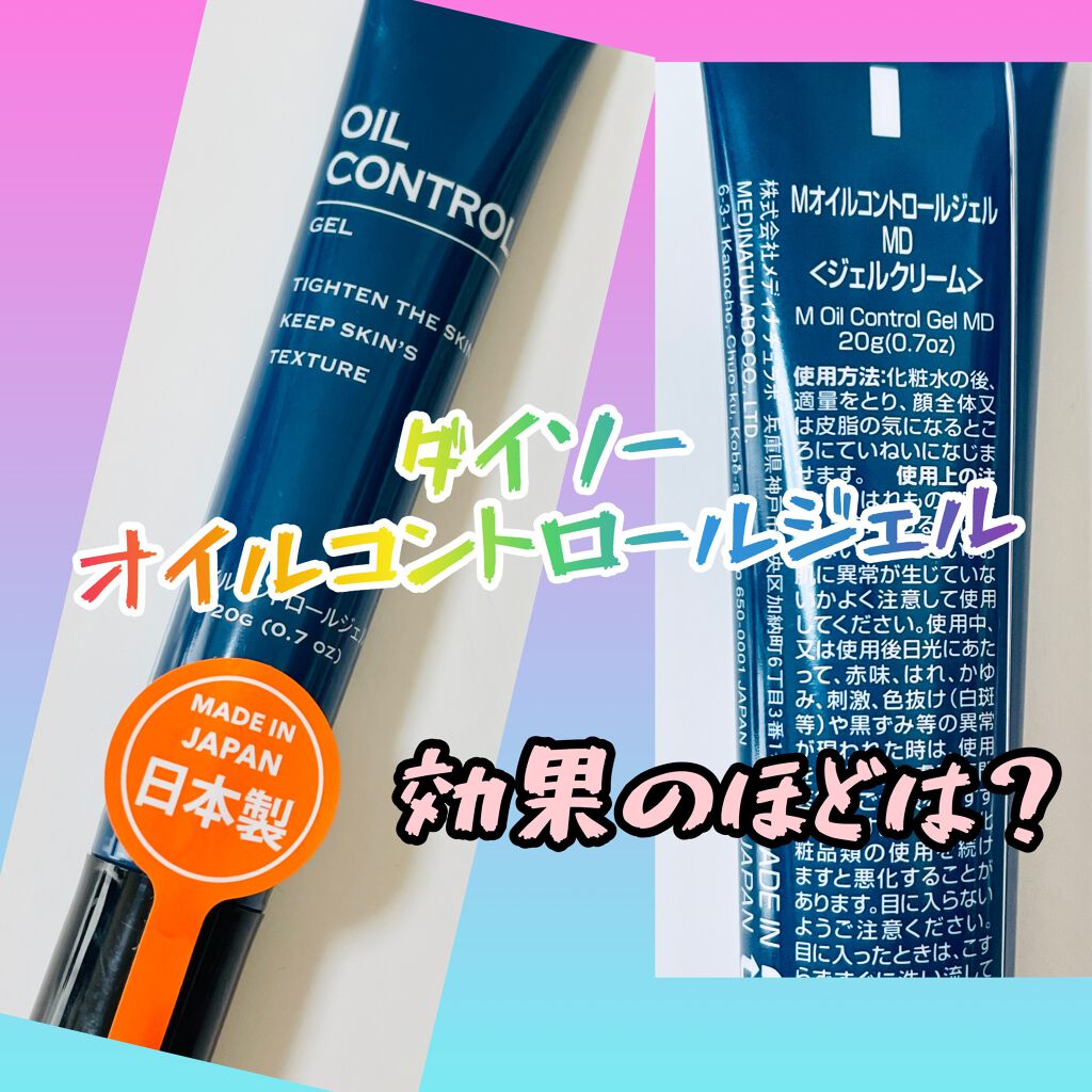 オイルコントロールジェル/DAISO/化粧下地を使ったクチコミ(1枚目)
