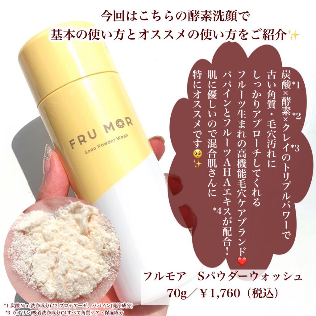 フルモア Sパウダーウォッシュ/FRU MOR/洗顔パウダーを使ったクチコミ(3枚目)