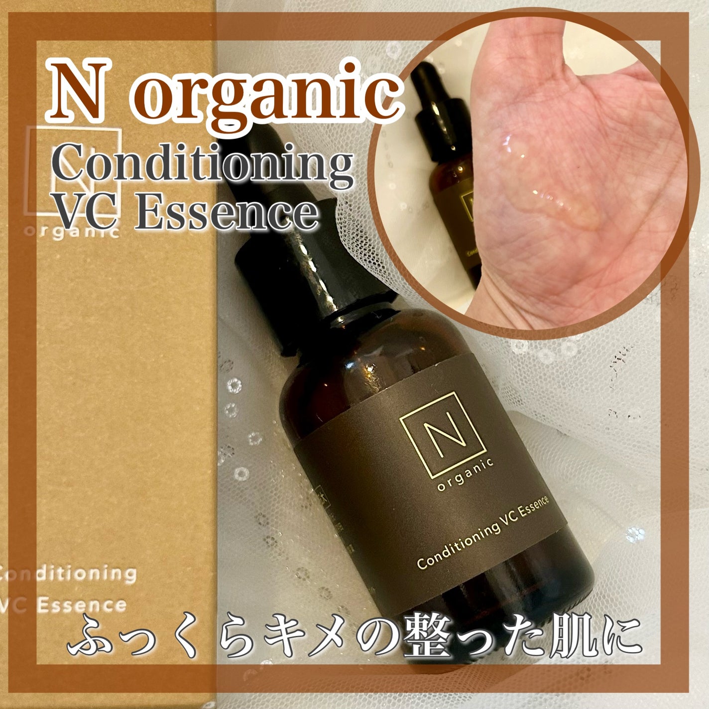 エンリッチ&コンセントレート VCエッセンス/N organic/美容液を使ったクチコミ(1枚目)