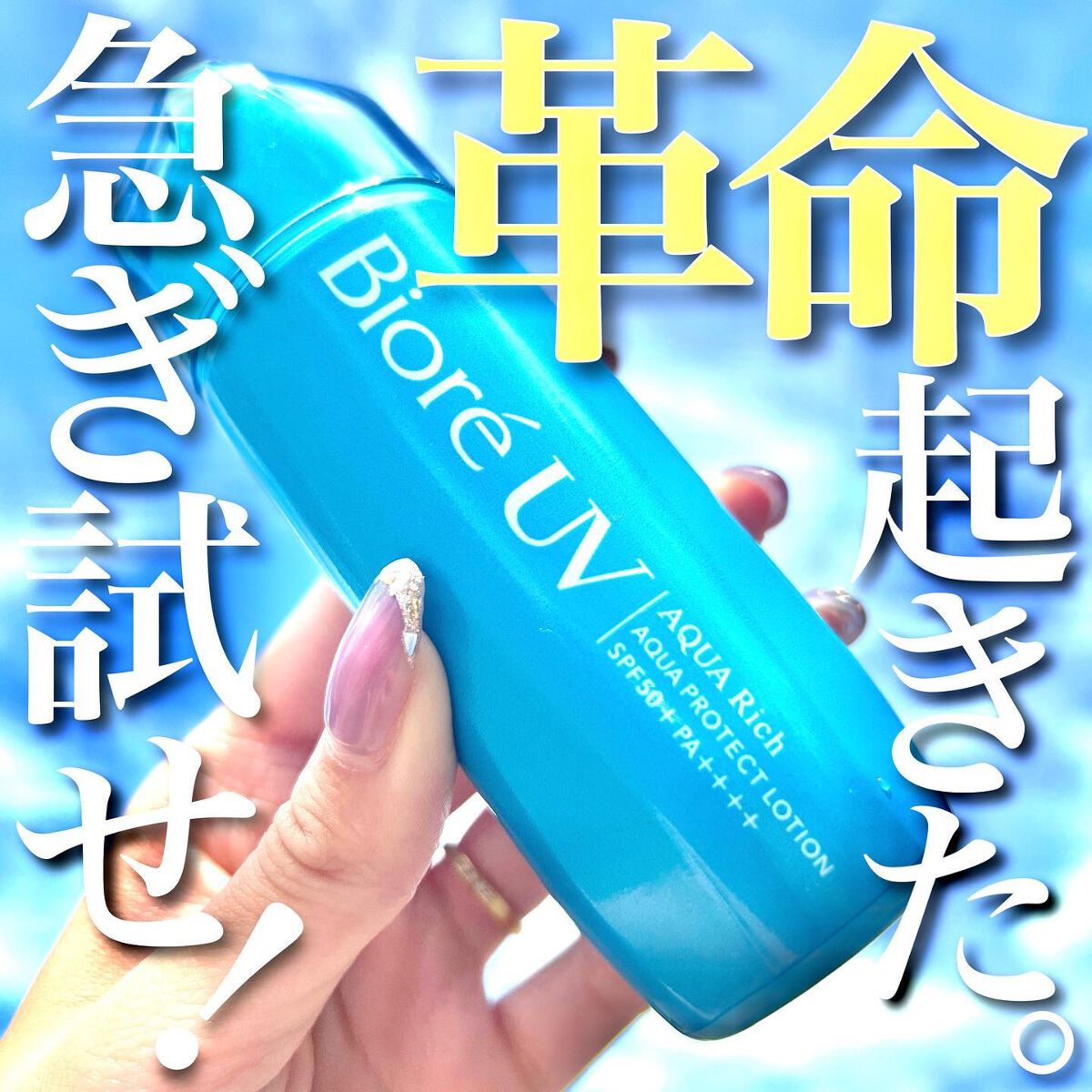 ビオレ ビオレUV アクアリッチ アクアプロテクトローション(水層パック)のクチコミ「<なにこれ革命すぎる。>
とんでも商品見つけた！！！！！
(だいぶ発見が遅いんですが、
そこは.....」（1枚目）