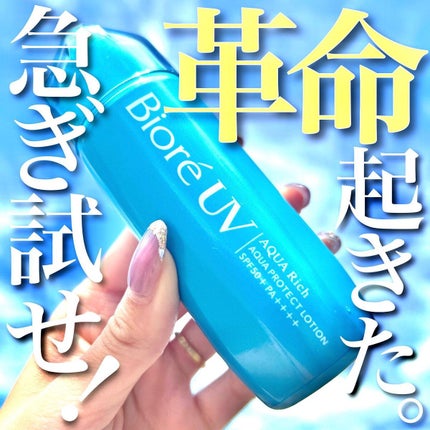 ビオレUV アクアリッチ アクアプロテクトローション(水層パック)/ビオレ/日焼け止めローションを使ったクチコミ(1枚目)