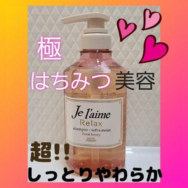 リラックス シャンプー／ヘアコンディショナー(ソフト＆モイスト)/Je l'aime/シャンプー・コンディショナーを使ったクチコミ（1枚目）