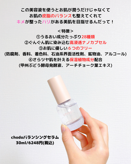 バランシングセラム/chodo/美容液を使ったクチコミ(2枚目)