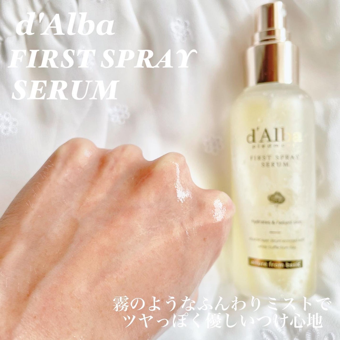 ダルバ ホワイトトリュフファーストスプレーセラム/ダルバ/ミスト状化粧水を使ったクチコミ(4枚目)