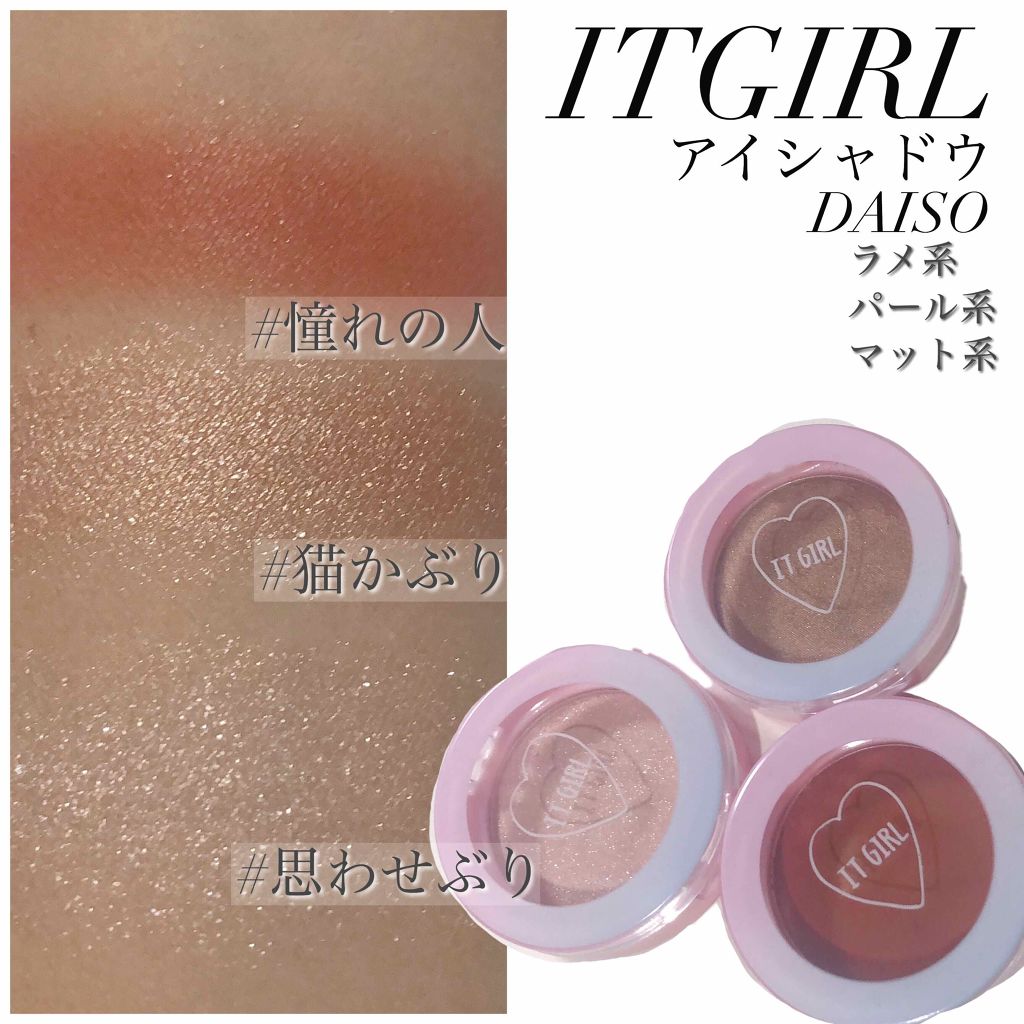 ダイソー×IT GIRL アイシャドウ/DAISO/単色アイシャドウを使ったクチコミ(1枚目)