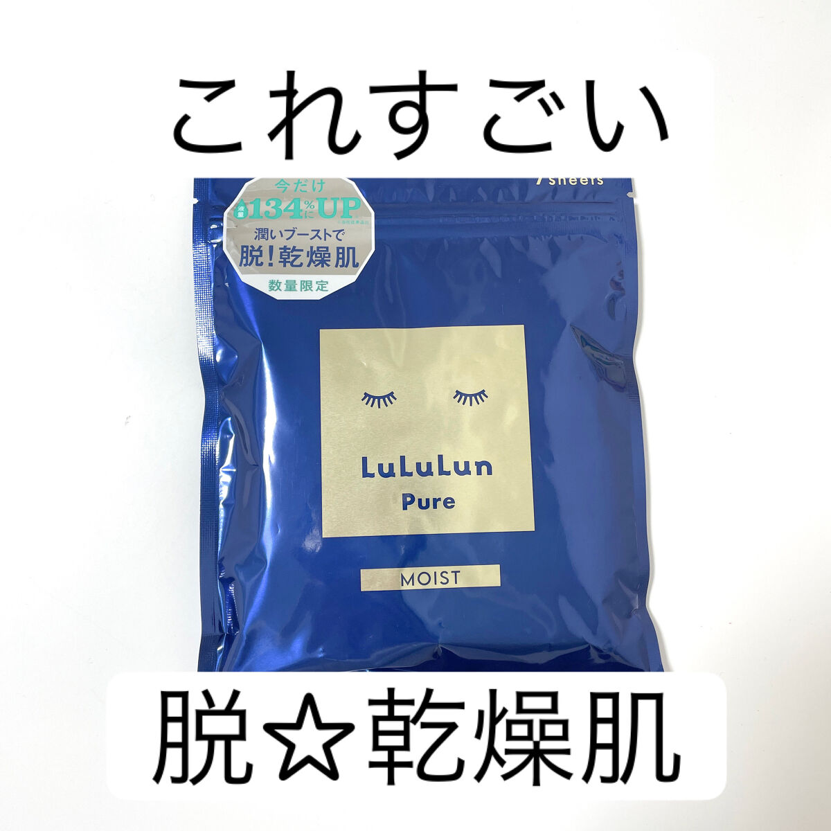 ルルルンピュア 青 （モイスト） ルルルンピュア 青（モイスト）エクストラエッセンス/ルルルン/シートマスク・パックを使ったクチコミ（1枚目）