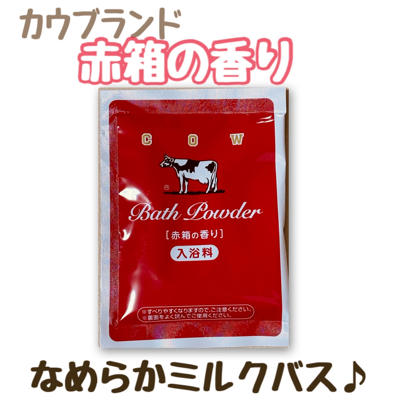 なめらかミルクバス 赤箱の香り/カウブランド/保湿系入浴剤を使ったクチコミ(1枚目)