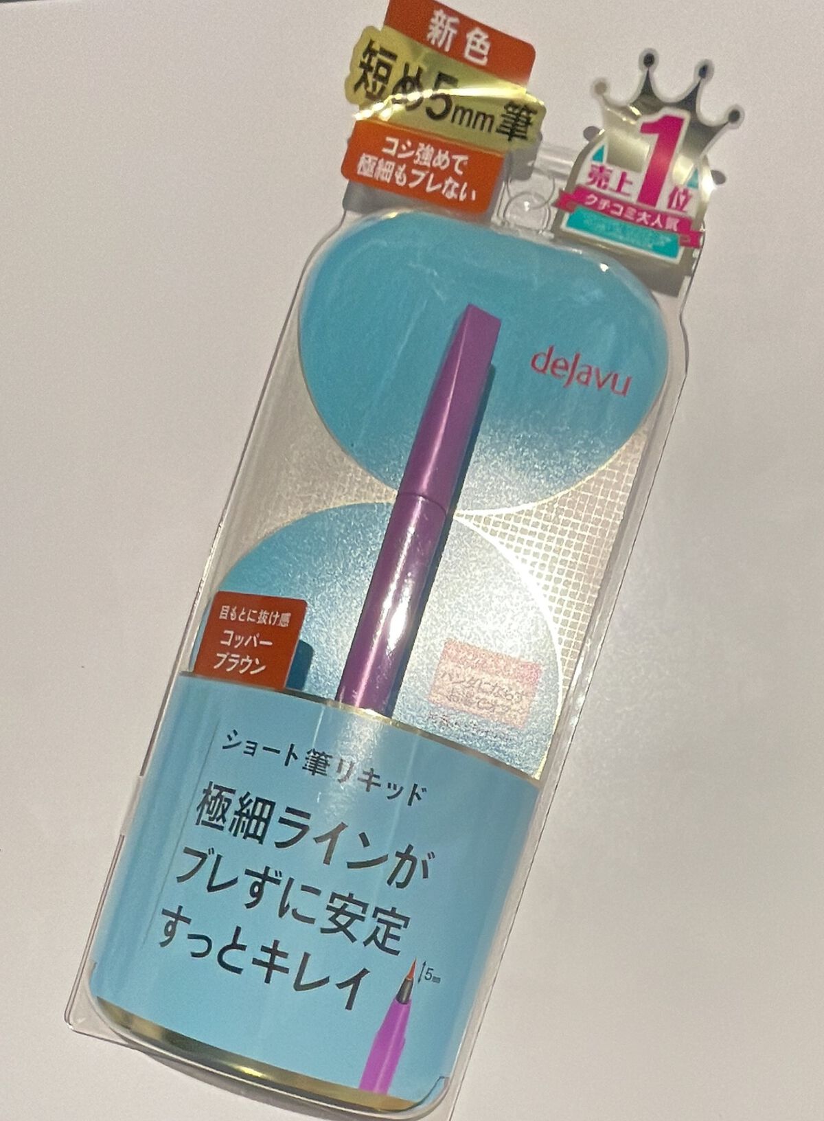 「密着アイライナー」ショート筆リキッド/デジャヴュ/リキッドアイライナーを使ったクチコミ（1枚目）