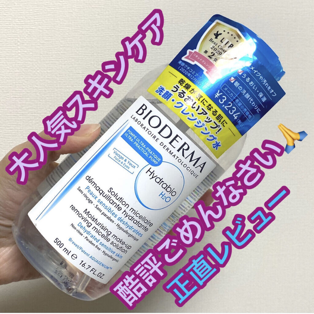 超有名なクレンジングウォーター。
なんでそんなに人気なの😭💔
全然ダメだったんだけど…💦

✴︎ビオデルマ
　イドラビオ エイチツーオー　

ずっと気になってて、
ポンプタイプのボトルが便利そうだったので
ついに買ってみました💓

