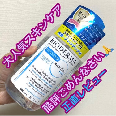 イドラビオ エイチツーオー 250ml/ビオデルマ/クレンジングウォーターを使ったクチコミ（1枚目）