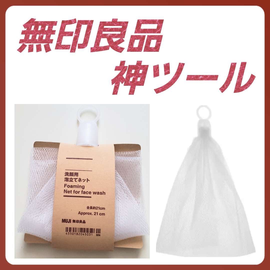 洗顔用泡立てネット/無印良品/その他スキンケアグッズを使ったクチコミ(1枚目)