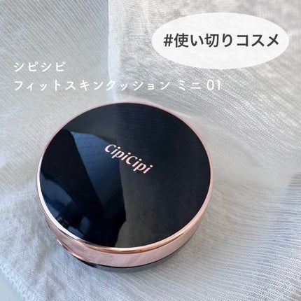 シピシピ フィットスキンクッション/CipiCipi/クッションファンデーションを使ったクチコミ(1枚目)