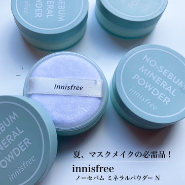 コスパ最強！崩れ知らず！大人気の！
夏の必需品コスメ👒

🌷 innisfree
      ノーセバム ミネラルパウダー N

色のついていないフェイスパウダー✨

目の周り、小鼻の周りなどの細かいと