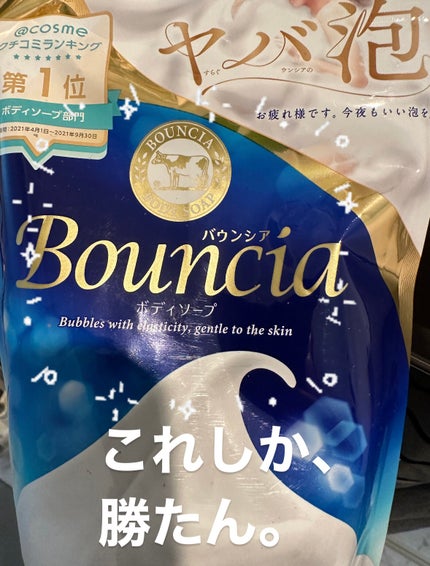 バウンシア ボディソープ ホワイトソープの香り/Bouncia/ボディソープを使ったクチコミ(1枚目)