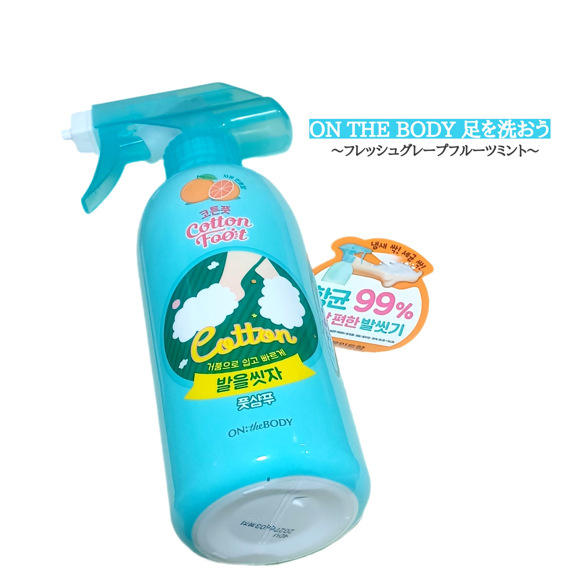 足を洗おう　フットシャンプー/ON: THE BODY/レッグ・フットケアを使ったクチコミ（1枚目）
