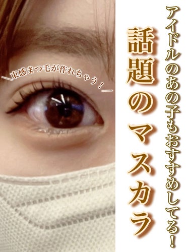 ＼アイドルのあの子もおすすめ！？話題のマスカラ／


目の印象が一瞬で変わるまつ毛。


そのまつ毛に欠かせないのがマスカラ！


マスカラもロングタイプやボリュームタイプなど、たくさんあって好みや気分