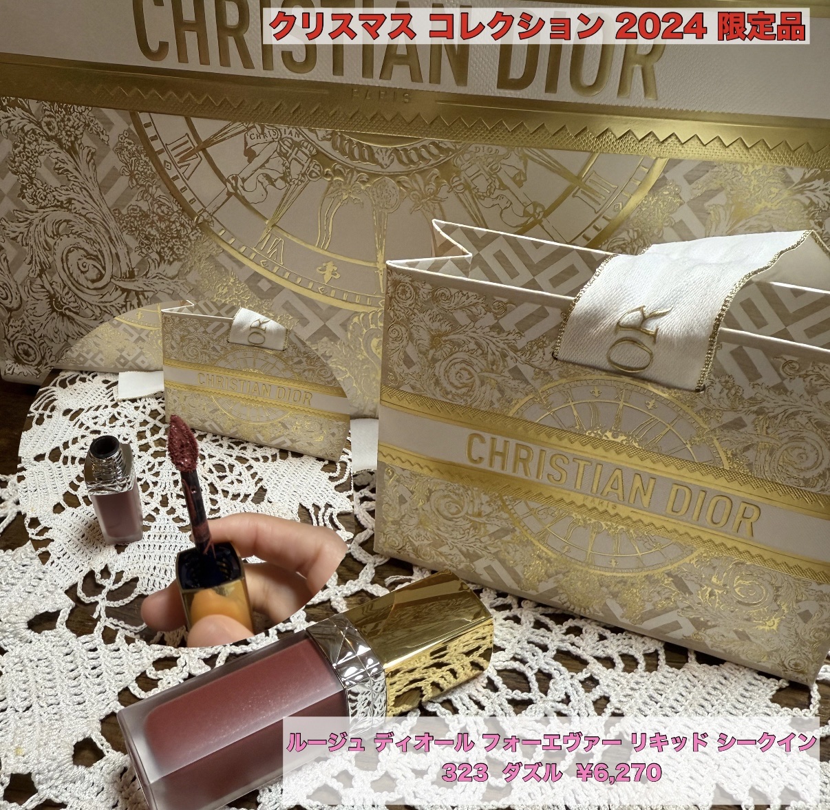 ルージュ ディオール フォーエヴァー リキッド シークイン（クリスマス コレクション 2024 限定品） 323 ダズル/Dior/口紅・グロス・リップライナー・リップケアを使ったクチコミ（1枚目）