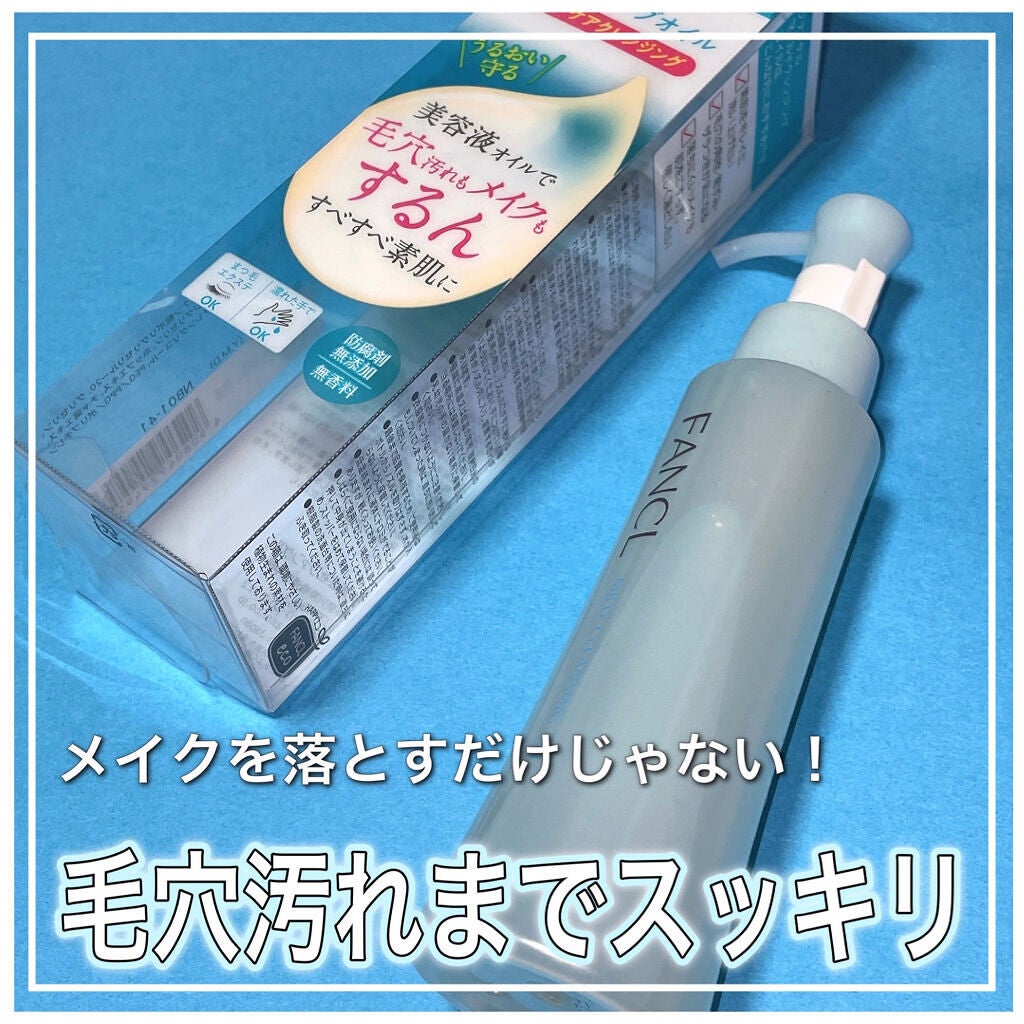 マイルドクレンジング オイル/ファンケル/オイルクレンジングを使ったクチコミ(1枚目)