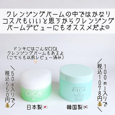 cleansing CICA Balm/ピコモンテ/クレンジングバームを使ったクチコミ（9枚目）