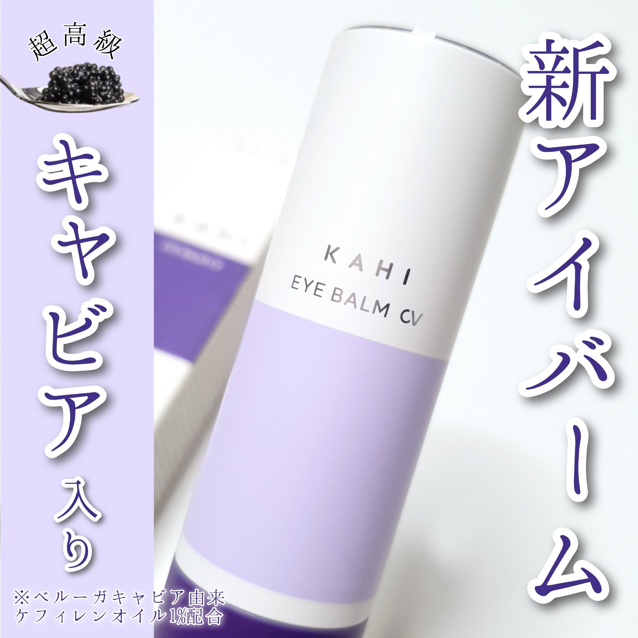 アイバーム CV/KAHI/フェイスバームを使ったクチコミ（1枚目）