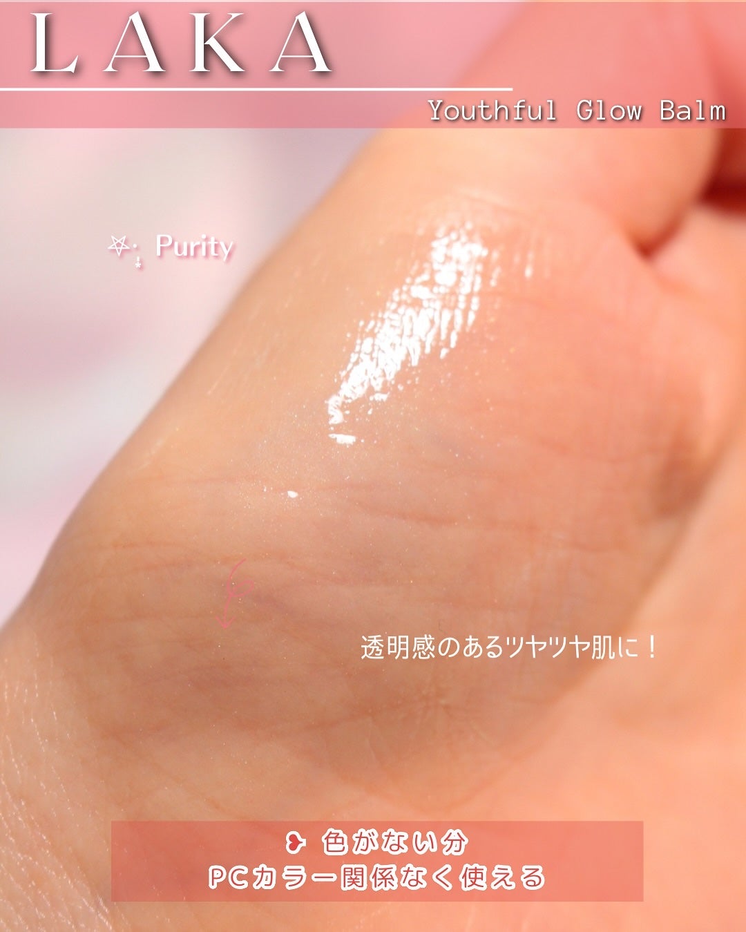 Youthful Glow Balm/Laka/スティックハイライトを使ったクチコミ(8枚目)