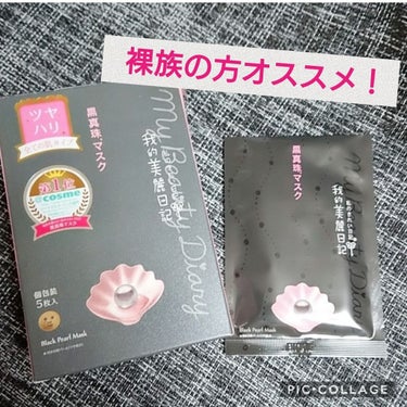 潤うのにべたつかないトロトロパック(°ω°)！

私のきれい日記5枚入り690円🐥
黒真珠マスクで全ての肌タイプの方向けだそうです♪

★━━━━━━━━━━━━━━━━━━★
軽く商品説明
💙黒真珠エ