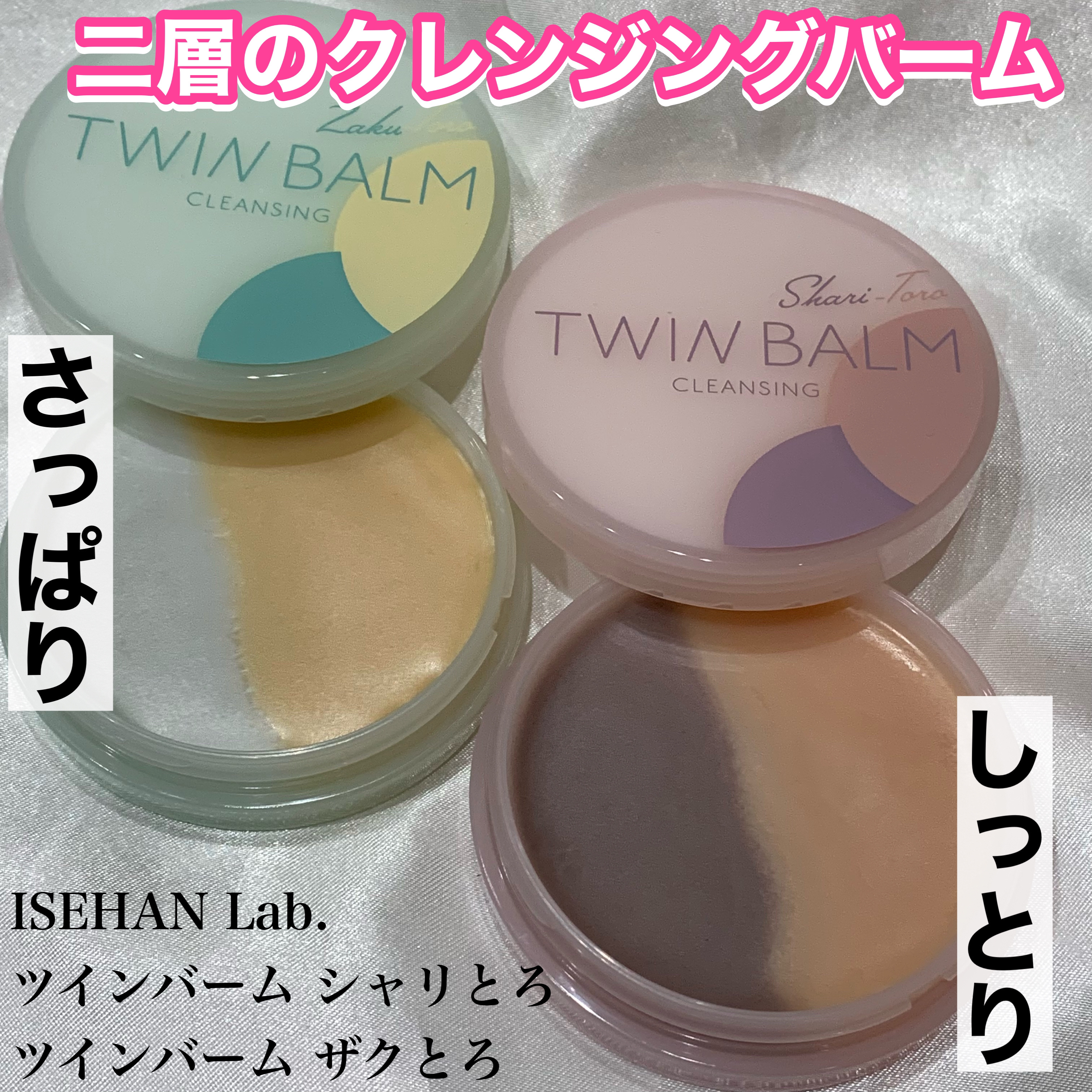 ツインバーム ザクとろ/ISEHAN Lab./クレンジングバームを使ったクチコミ（1枚目）