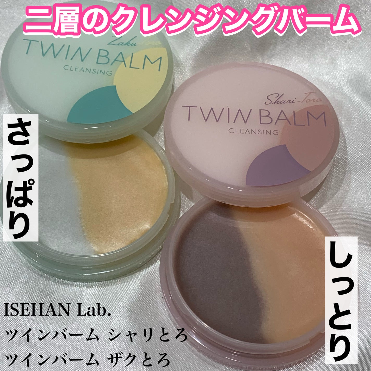 ツインバーム ザクとろ/ISEHAN Lab./クレンジングバームを使ったクチコミ(1枚目)