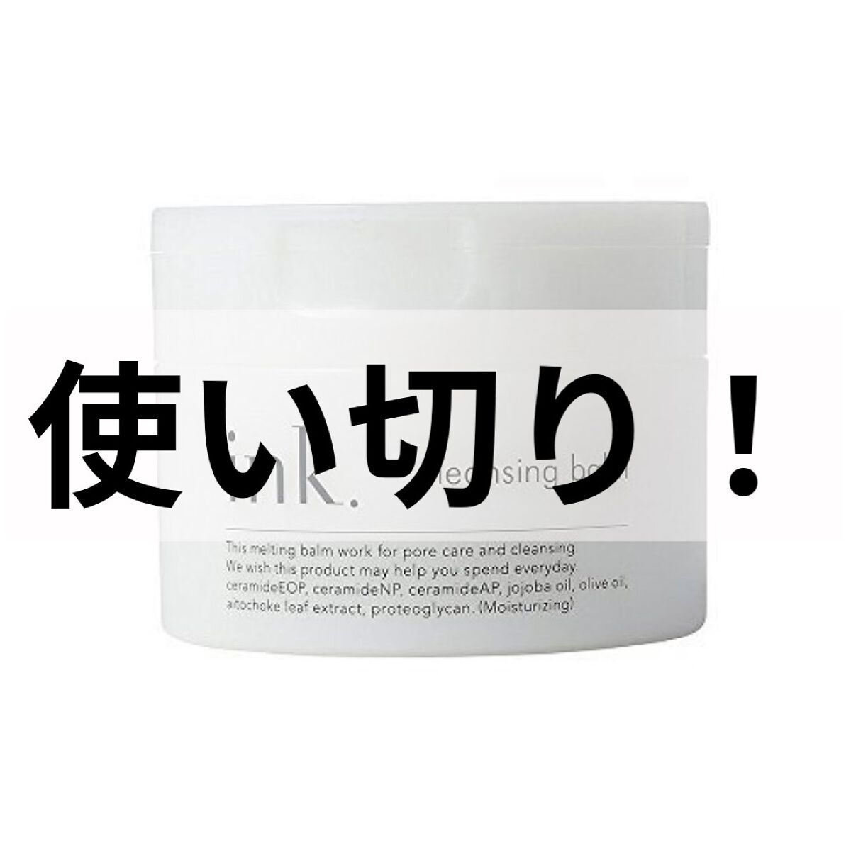 クレンジングバーム/ink./クレンジングバームを使ったクチコミ（1枚目）