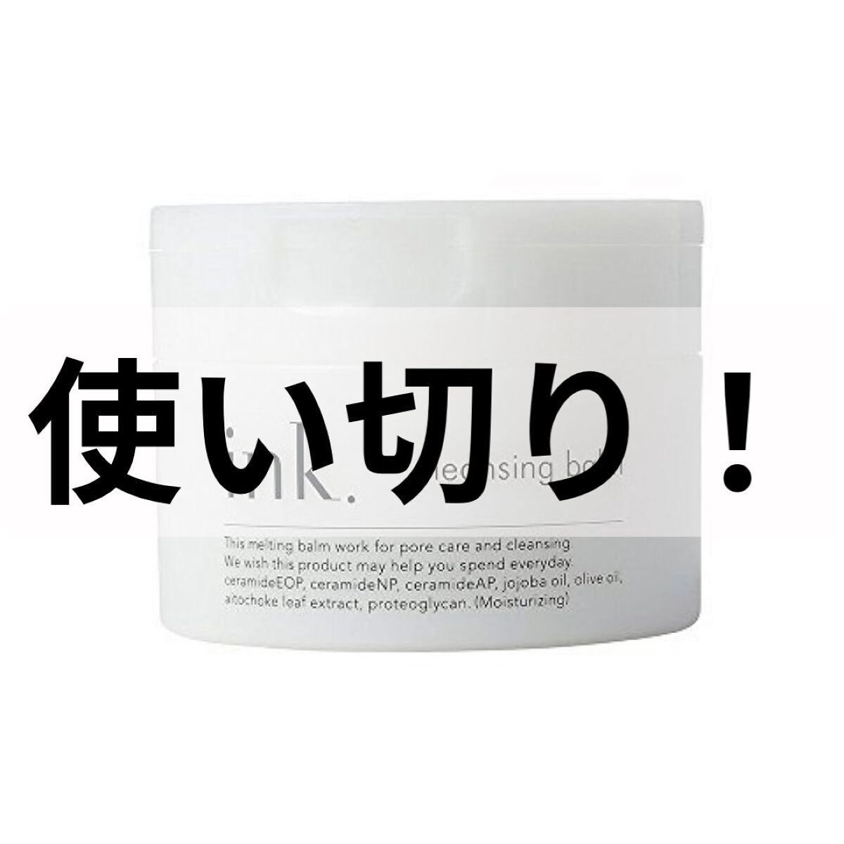 クレンジングバーム/ink./クレンジングバームを使ったクチコミ(1枚目)