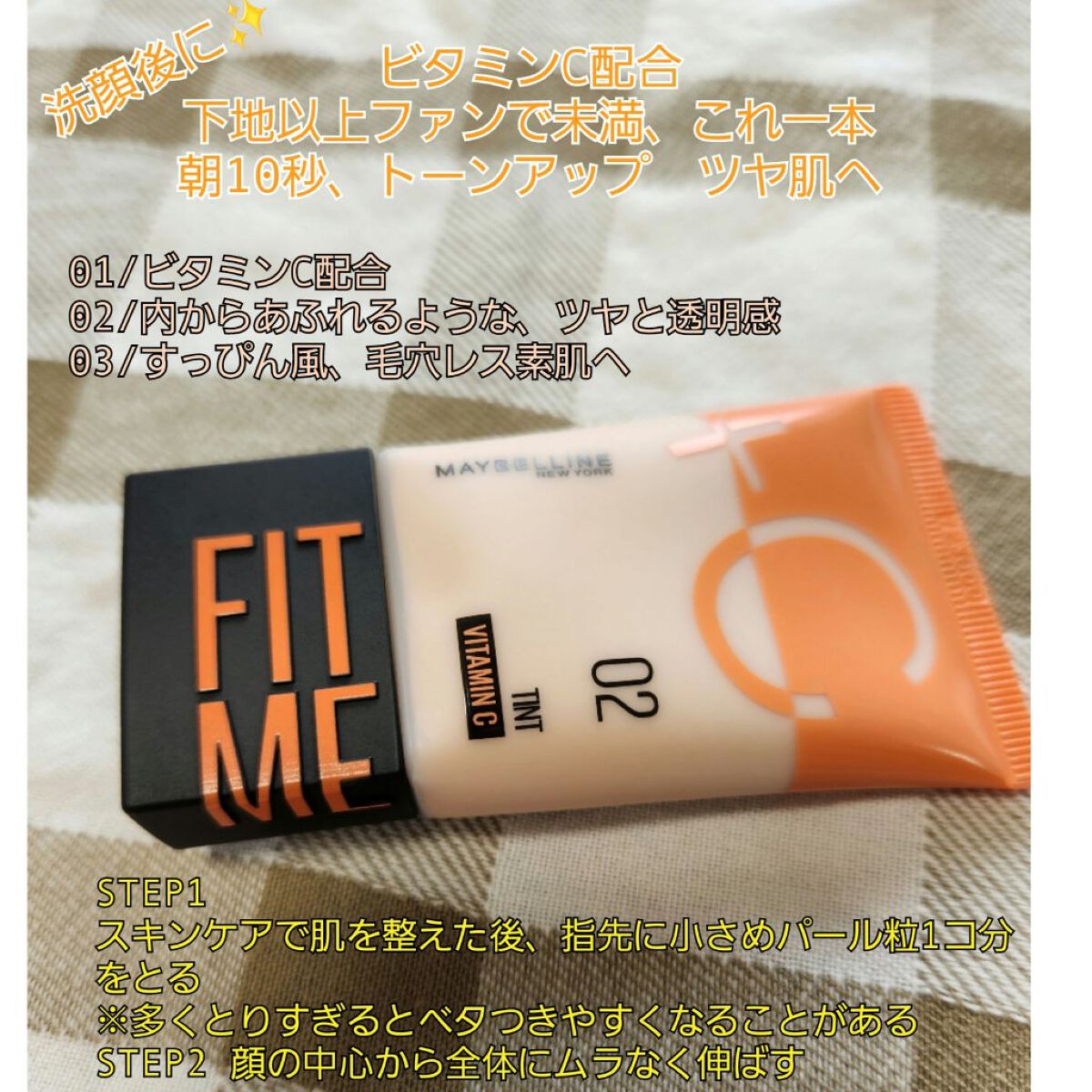 LIPS様よりキャンペーンにてフィットミー フレッシュ ティント02フェアイエローをいただきました。

腕に出した感じだと少し濃くなってしまうかな？と思ったのですが顔につけると馴染みました♪
(普段一番上のトーン)
少量で伸びがよかったです