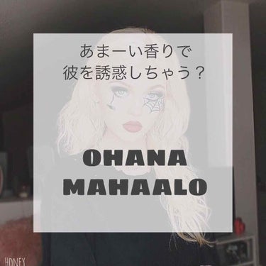 はいどうもこんばんは⭐️

本日は素敵な香りのオーデコロンを紹介します。
とは言っても頂きものなのでこの商品については
詳しくは分かりません⸜( ⌓̈ )⸝

でも この種類のコロンってPlazaとかプチプラ雑貨屋で よく見かけますよね。主も何度か目にしていましたが素通りでした。笑

それにパケ買いされる方もいらっしゃるような可愛さですもんね🦖

……………………………………………

OHANA MAHAALO
Eau de cologne    〈Laule'a puae〉

オハナ・マハロ
オーデコロン         〈ラウレア ピュア〉

¥1700


パッケージが花柄で中のコロンは桃の色です。
でもやっぱりパケ買いって言うほどありますわ。
可愛い。ただ可愛い。(  ˙༥˙  )笑

香りは ラウレア ピュア と言われてもピンときませんが実際は甘すぎず程よい香りで癒される匂いですね。お花の香りなのかな…？
でもつけ過ぎは注意って感じもしますね。
↓
皆さんも嫌いじゃない匂いだと思いますよ。


☄︎成分☄︎
・エタノール
・香料
・水
・ポリソルベート80
・オキシベンゾン2
・黄4
・赤227

上から多く入ってる順になります。
エタノール入ってるけど大丈夫なのかな。
ちなみに主は肌荒れとかありませんでした。

内容量は30mL入っております。

……………………………………………


お値段もそこまで高いってわけではないと思うので学生の方にも人気があるかもしれませんね。

皆さんも種類が豊富なので色々なオーデコロンを試してみて下さい(  ･ᴗ･ )⚐⚑
きっとあなたのお気に入りが見つかりますよ。

写真の3枚目ね、ぷしゅってしてるところを撮りたかったの。こっちに向かってしぶきがとんでるように。ダメだった。霧が小さすぎたのね。きっと。主の挑戦はここでおわったわ(›´A`‹ )

＃オハナマハロ ＃オーデコロン ＃プチプラ ＃フレグランス 

 #映えコスメ  #リピートコスメ の画像 その0