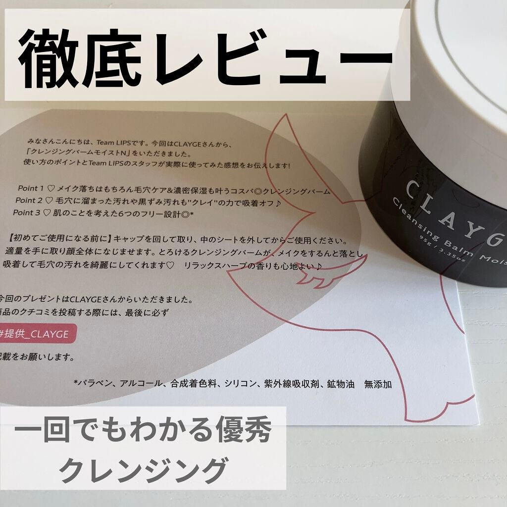 クレンジングバームモイストN/CLAYGE/クレンジングバームを使ったクチコミ(1枚目)