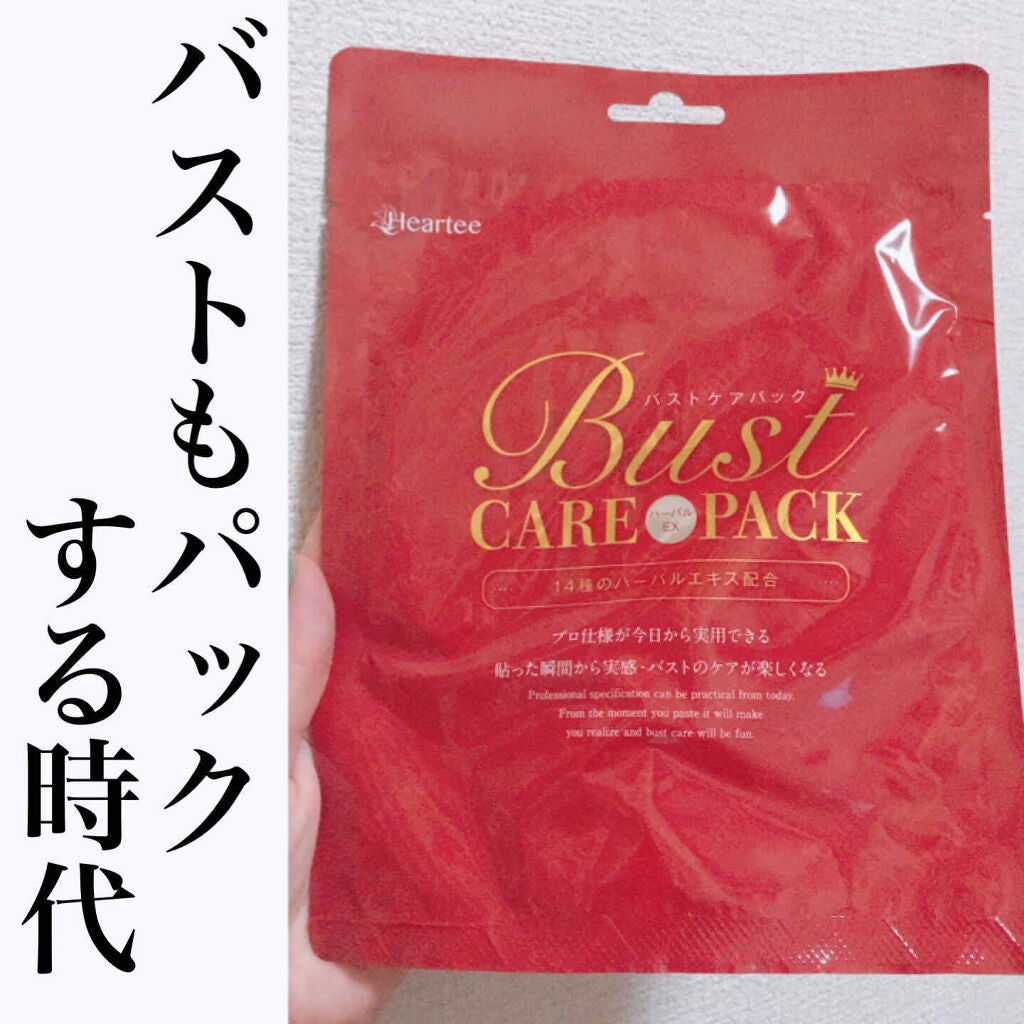 バストケアパック ハーバルEX/Heartee/バスト・ヒップケアを使ったクチコミ(1枚目)
