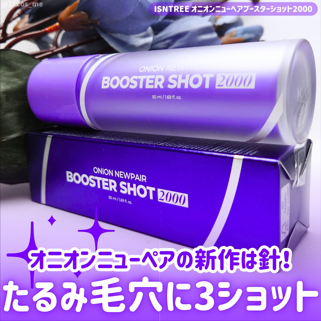 オニオン ニューペアー ブースターショット2000/Isntree/美容液を使ったクチコミ（1枚目）