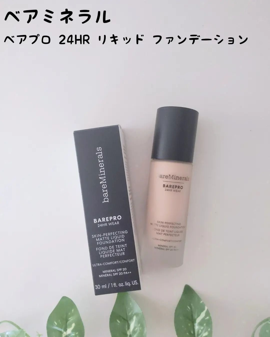 ベアプロ 24HR リキッド ファンデーション フェア 10 ニュートラル/bareMinerals/リキッドファンデーションを使ったクチコミ（1枚目）
