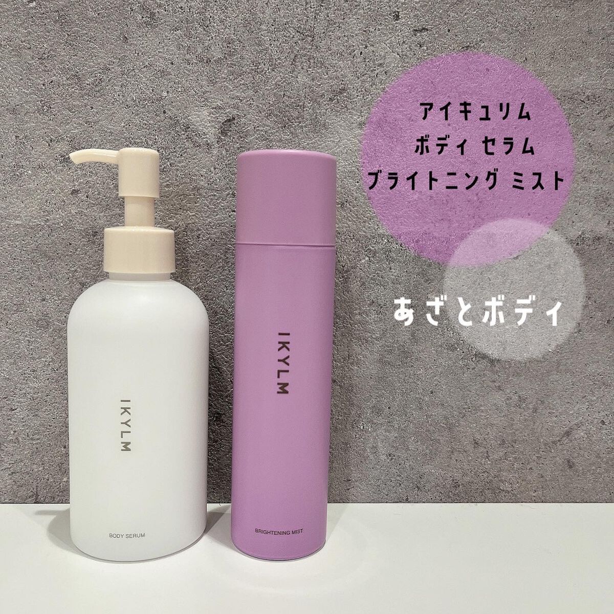 ボディ セラム/IKYLM/ボディミルクを使ったクチコミ（1枚目）