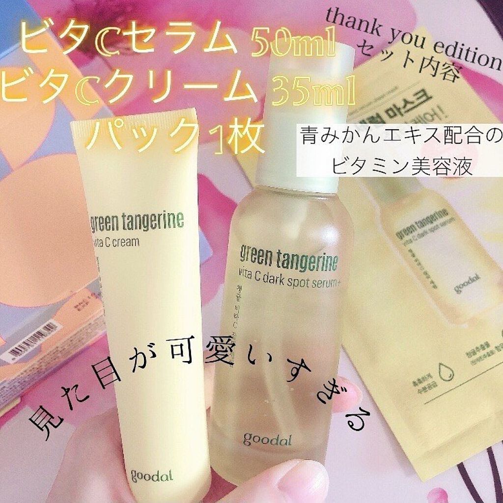 グーダルVクリーム(goodal GREEN TANGERINE V CREAM SET)/goodal/フェイスクリームを使ったクチコミ（2枚目）